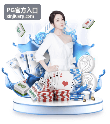 PG官方入口页面功能地图封面